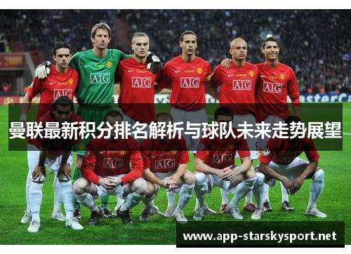 曼联最新积分排名解析与球队未来走势展望