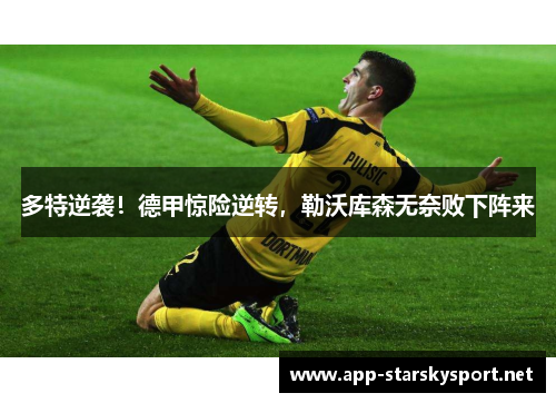 多特逆袭！德甲惊险逆转，勒沃库森无奈败下阵来