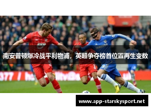 南安普顿爆冷战平利物浦，英超争夺榜首位置再生变数