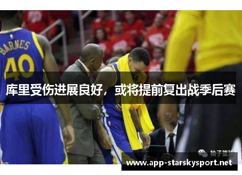库里受伤进展良好，或将提前复出战季后赛