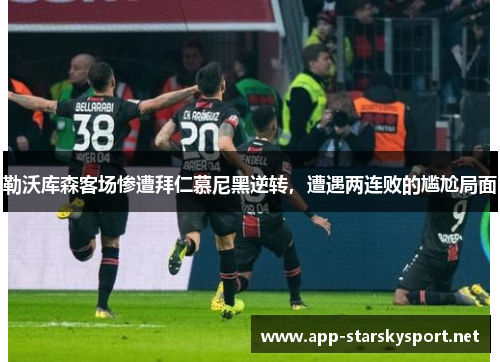 勒沃库森客场惨遭拜仁慕尼黑逆转，遭遇两连败的尴尬局面