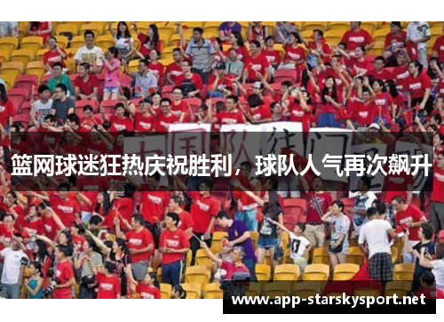 篮网球迷狂热庆祝胜利，球队人气再次飙升