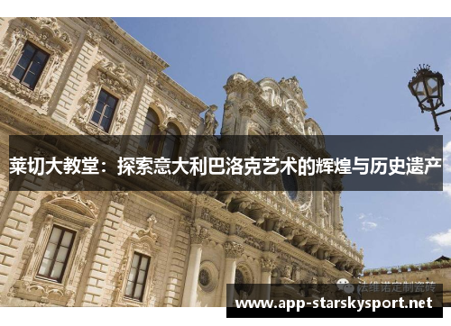莱切大教堂：探索意大利巴洛克艺术的辉煌与历史遗产