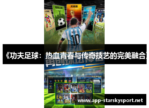 《功夫足球：热血青春与传奇技艺的完美融合》