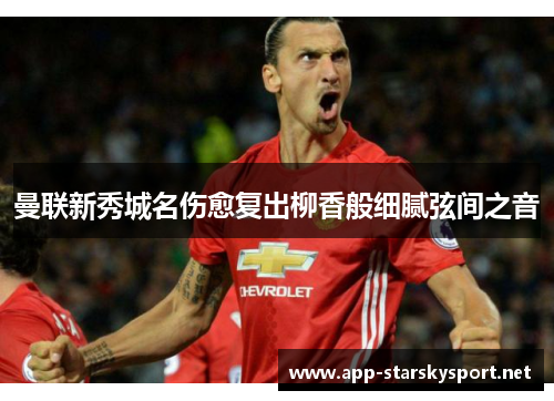 曼联新秀城名伤愈复出柳香般细腻弦间之音