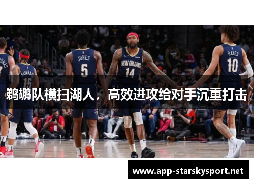 鹈鹕队横扫湖人，高效进攻给对手沉重打击
