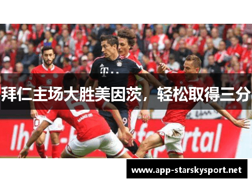 拜仁主场大胜美因茨，轻松取得三分