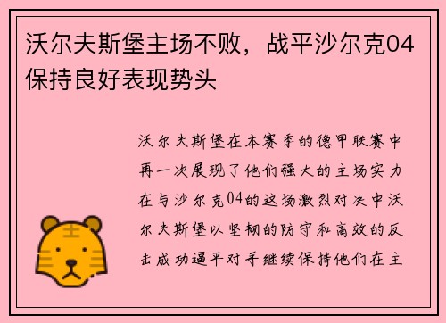 沃尔夫斯堡主场不败，战平沙尔克04保持良好表现势头