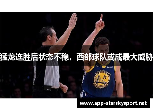 猛龙连胜后状态不稳，西部球队或成最大威胁