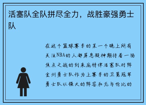 活塞队全队拼尽全力，战胜豪强勇士队
