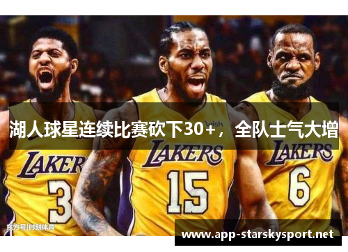 湖人球星连续比赛砍下30+，全队士气大增