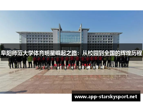 阜阳师范大学体育明星崛起之路：从校园到全国的辉煌历程
