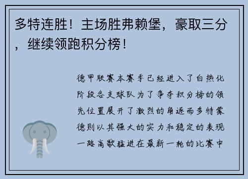 多特连胜！主场胜弗赖堡，豪取三分，继续领跑积分榜！