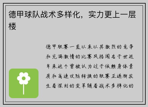 德甲球队战术多样化，实力更上一层楼