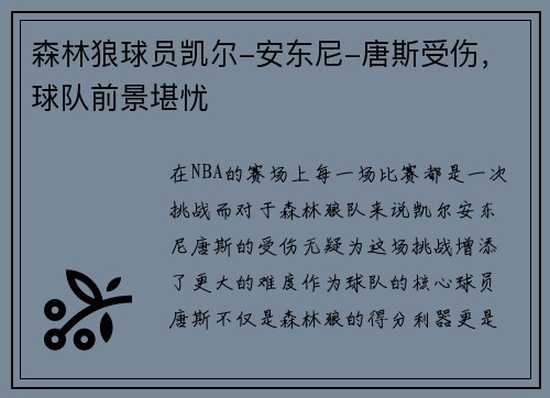 森林狼球员凯尔-安东尼-唐斯受伤，球队前景堪忧
