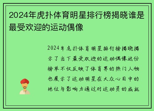 2024年虎扑体育明星排行榜揭晓谁是最受欢迎的运动偶像
