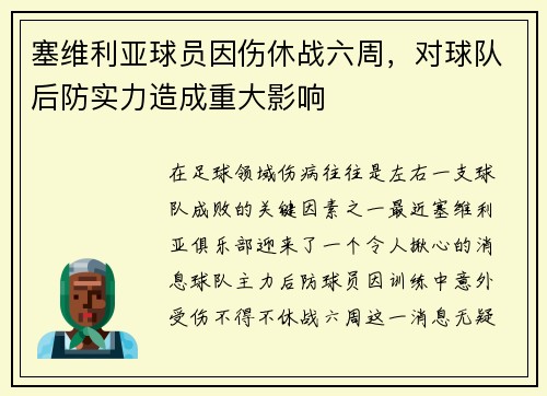 塞维利亚球员因伤休战六周，对球队后防实力造成重大影响