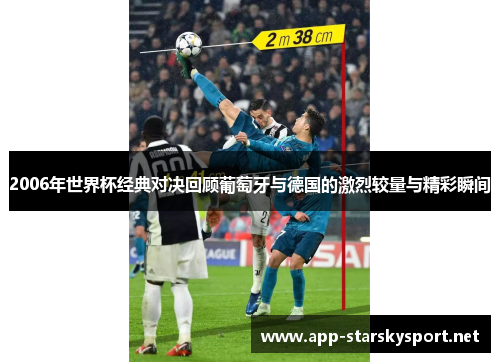 2006年世界杯经典对决回顾葡萄牙与德国的激烈较量与精彩瞬间