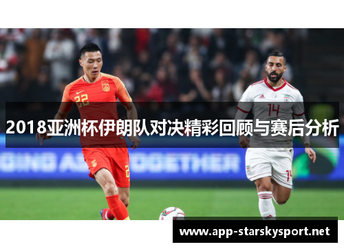 2018亚洲杯伊朗队对决精彩回顾与赛后分析