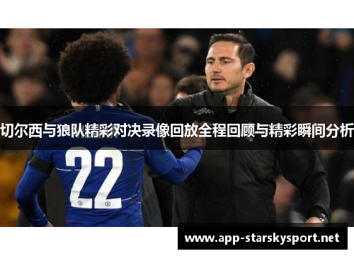 切尔西与狼队精彩对决录像回放全程回顾与精彩瞬间分析