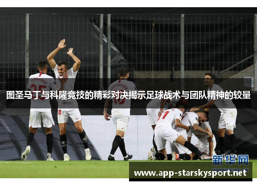 图圣马丁与科隆竞技的精彩对决揭示足球战术与团队精神的较量