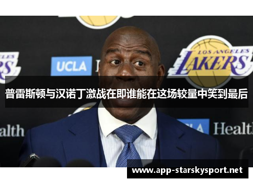 普雷斯顿与汉诺丁激战在即谁能在这场较量中笑到最后